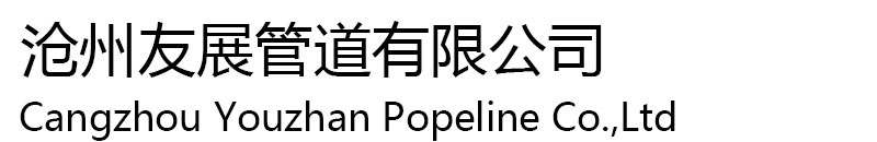 沧州友展管道有限公司-沧州友展管道有限公司
